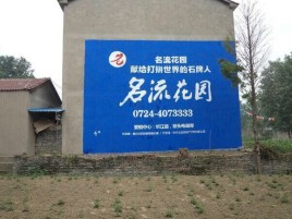 师宗农村墙体广告的长尾效应