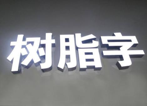 师宗制作发光字尺寸大小有限制吗？最小尺寸是多少？