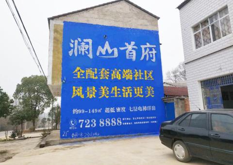 师宗农村墙体广告 最贴近三四级市场消费终端的广告形式