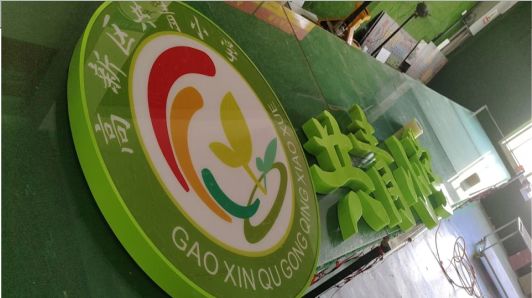 师宗常见的发光字类型