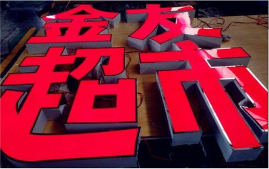 师宗外露发光字的特点