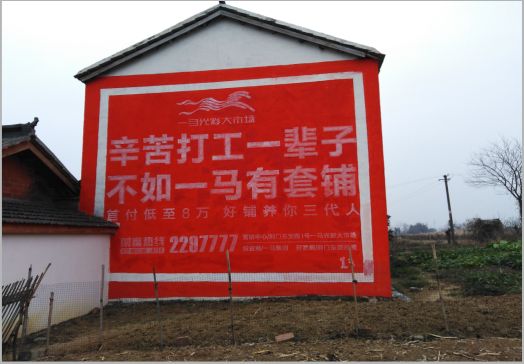 师宗一马光彩墙体广告