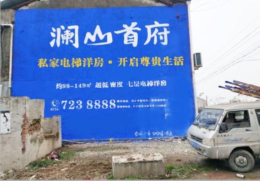 师宗澜山首府墙体广告