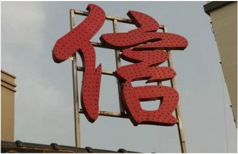师宗发光字怎么做防水处理？
