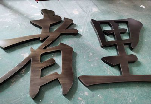 师宗铜字的特点以及制作工艺。