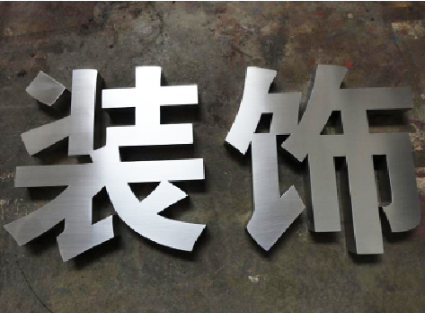 师宗不锈钢字的制作方法介绍