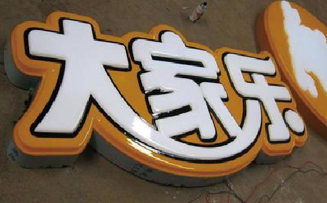 师宗吸塑字制作要注意的问题。
