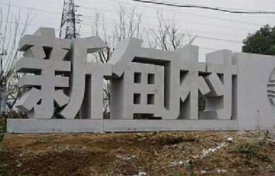 师宗立体字的制作方式有哪些？