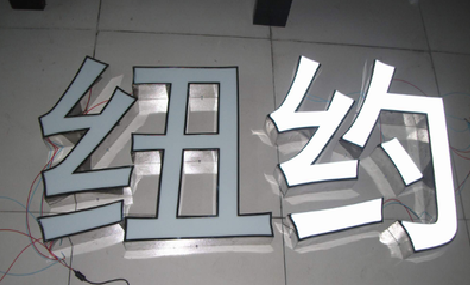 师宗立体发光字的制作流程以及方法。