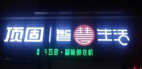 师宗发光字招牌设计制作的重要性。